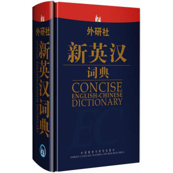 外研社新英汉词典 [Concise English-Chinese Dictionary] pdf epub mobi 电子书 下载