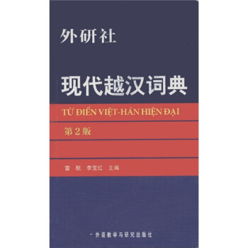 現代越漢詞典（第2版） pdf epub mobi 電子書 下載