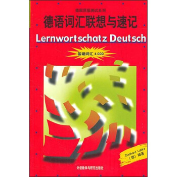 德語詞匯聯想與速記(新)