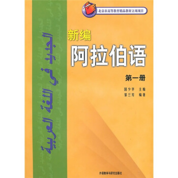 新編阿拉伯語（第一冊 附光盤） pdf epub mobi 電子書 下載