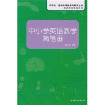 中小學英語教學簡筆畫 pdf epub mobi 電子書 下載