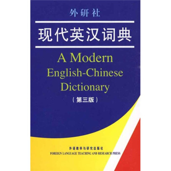 外研社現代英漢詞典（第3版） pdf epub mobi 電子書 下載