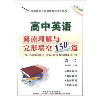 高中英語閱讀理解與完形填空150篇(高2)(全國通用)