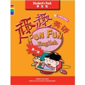 趣趣英語（第1級）（學生包）（外研社點讀書） pdf epub mobi 電子書 下載