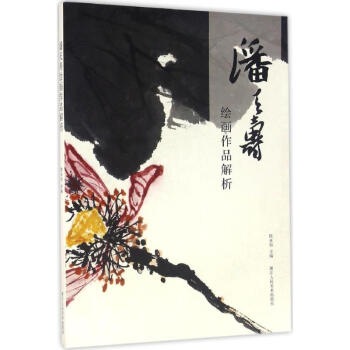 潘天壽繪畫作品解析 pdf epub mobi 電子書 下載