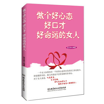 做個好心態好口纔好命運的女人 pdf epub mobi 電子書 下載