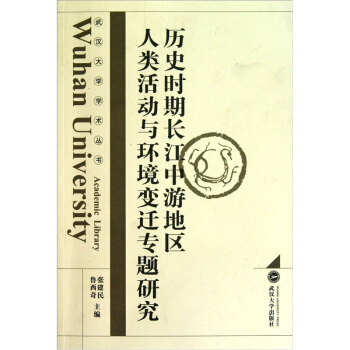历史时期长江中游地区人类活动与环境变迁专题研究 pdf epub mobi 电子书 下载