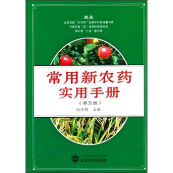 常用新農藥實用手冊（第5版） pdf epub mobi 電子書 下載