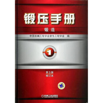 鍛壓手冊(第3版)(第1捲)鍛造 pdf epub mobi 電子書 下載