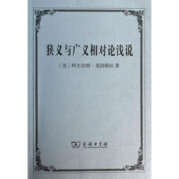 狭义与广义相对论浅说 pdf epub mobi 电子书 下载