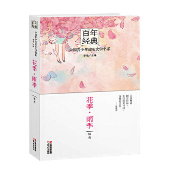 花季雨季 鬱秀中國青少年成長文學書係兒童文學適閤女生初中生六四五年級課外書11-14歲