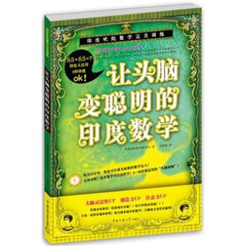 让头脑变聪明的印度数学 pdf epub mobi 电子书 下载