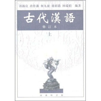 古代漢語(上)
