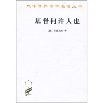 基督何許人也：基督抹煞論 pdf epub mobi 電子書 下載