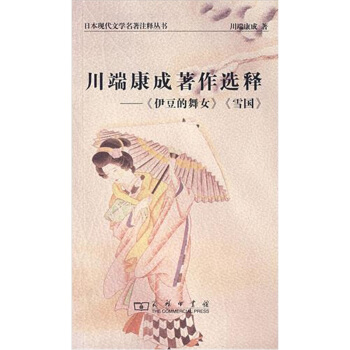 川端康成著作选释:伊豆的舞女·雪国