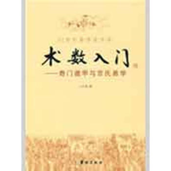 術數入門-奇門遁甲與京氏易學 pdf epub mobi 電子書 下載