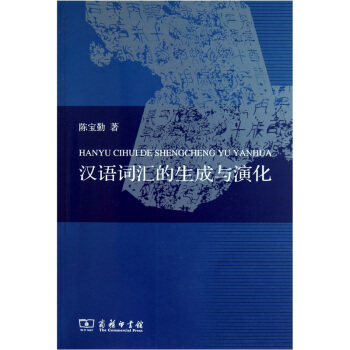 漢語詞匯的生成與演化 pdf epub mobi 電子書 下載
