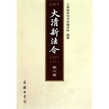 大清新法令（1901-1911第6卷）（点校本） pdf epub mobi 电子书 下载