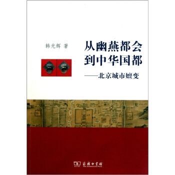 從幽燕都會到中華國都:北京城市嬗變