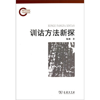 训诂方法新探 pdf epub mobi 电子书 下载