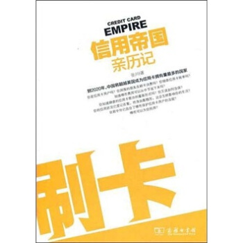 信用帝国亲历记:刷卡