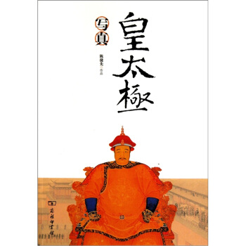 皇太極寫真 pdf epub mobi 電子書 下載