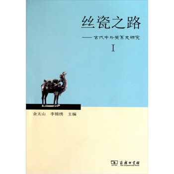 絲瓷之路1：古代中外關係史研究 pdf epub mobi 電子書 下載