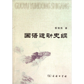 国语运动史纲 pdf epub mobi 电子书 下载