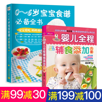 新生儿婴儿食谱书套装2册 0-6岁宝宝食谱全书+婴儿全程辅食添加方案 营养辅食育儿书籍 pdf epub mobi 电子书 下载