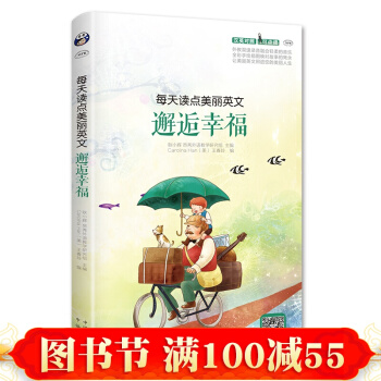 每天读点美丽英文 邂逅幸福中英文对照小说 双语读物英语阅读书籍 初中高中大学英语课外读物 pdf epub mobi 电子书 下载