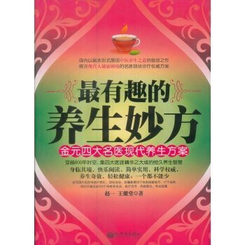 金元四大名医现代养生方案：最有趣的养生妙方 pdf epub mobi 电子书 下载