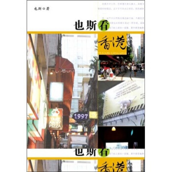 也斯看香港 pdf epub mobi 电子书 下载