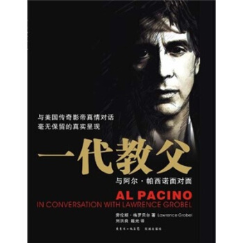 一代教父：与阿尔·帕西诺面对面 pdf epub mobi 电子书 下载