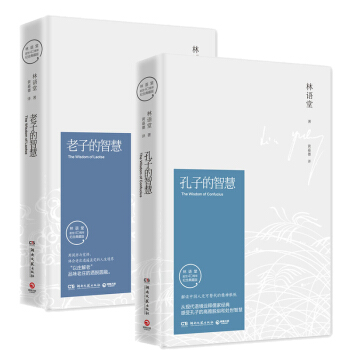 孔子的智慧+老子的智慧 林语堂著 中国哲学书籍 文学散文图书 套装2册 pdf epub mobi 电子书 下载
