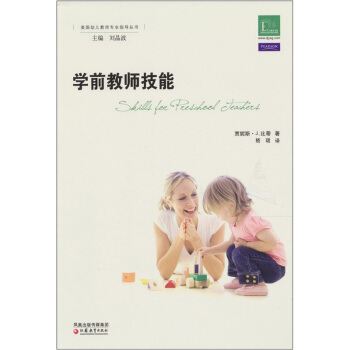 美国幼儿教师专业指导丛书:学前教师技能