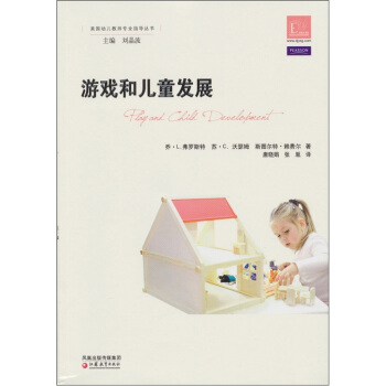 美国幼儿教师专业指导·学前教育指导译丛：游戏和儿童发展 pdf epub mobi 电子书 下载