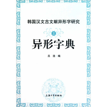 韓國漢文古文獻異形字研究之異形字典 pdf epub mobi 電子書 下載