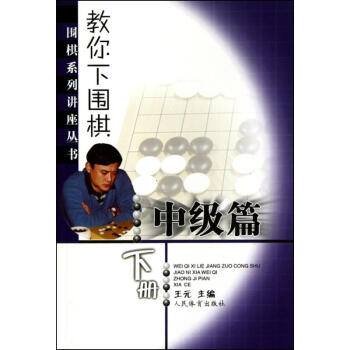 教你下圍棋(中級篇·下冊)--圍棋係列講座叢書