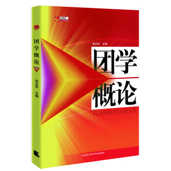 团学概论 pdf epub mobi 电子书 下载