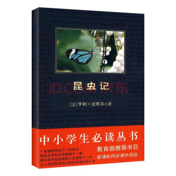昆虫记 法布尔 新课标中小学生必读 pdf epub mobi 电子书 下载