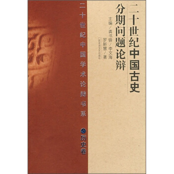 二十世紀中國古史分期問題論辯 pdf epub mobi 電子書 下載