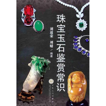 珠寶玉石鑒賞常識 pdf epub mobi 電子書 下載