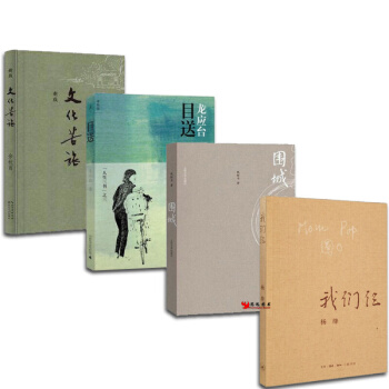 文化苦旅+我们仨+围城+目送【套装4册】 余秋雨/杨绛/龙应台/钱钟书代表文学作品套装 pdf epub mobi 电子书 下载