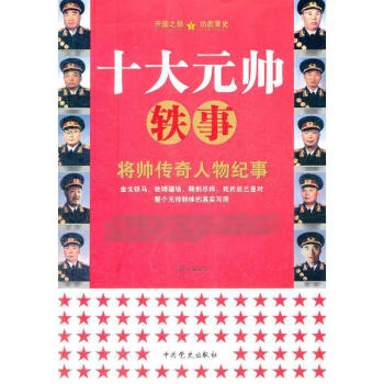 十大元帥鐵事 pdf epub mobi 電子書 下載