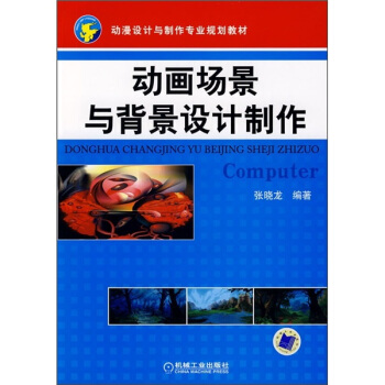 动漫设计与制作专业规划教材:动画场景与背景设计制作