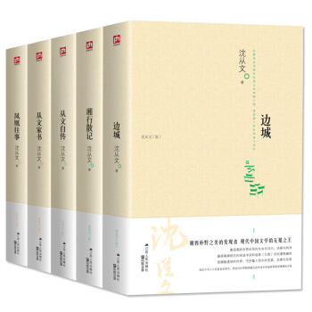 沈从文全集 作品集全5本 边城 湘行散记 从文自传 从文家书 凤凰往事 散文家书说文物作品精选
