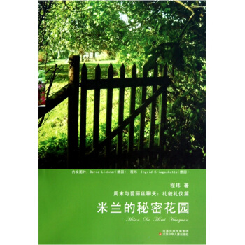 周末与爱丽丝聊天：米兰的秘密花园 [11-14岁] pdf epub mobi 电子书 下载