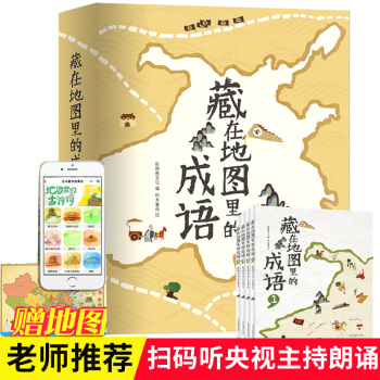 正版现货 全套4册藏在地图里的成语故事 中华故事大全小学生版 古诗词彩图精选6-10-12岁儿童书籍 pdf epub mobi 电子书 下载