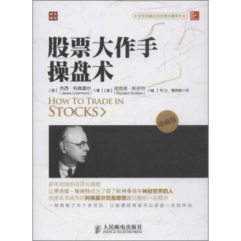 股票大作手操盤術 (珍藏版) pdf epub mobi 電子書 下載