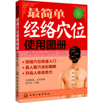 人體穴位圖書籍 *簡單經絡穴位使用圖冊 筋絡穴位快速入門 真人取穴全彩圖解 pdf epub mobi 電子書 下載